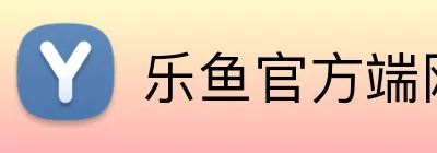 乐鱼官方端网站登录入口 Logo